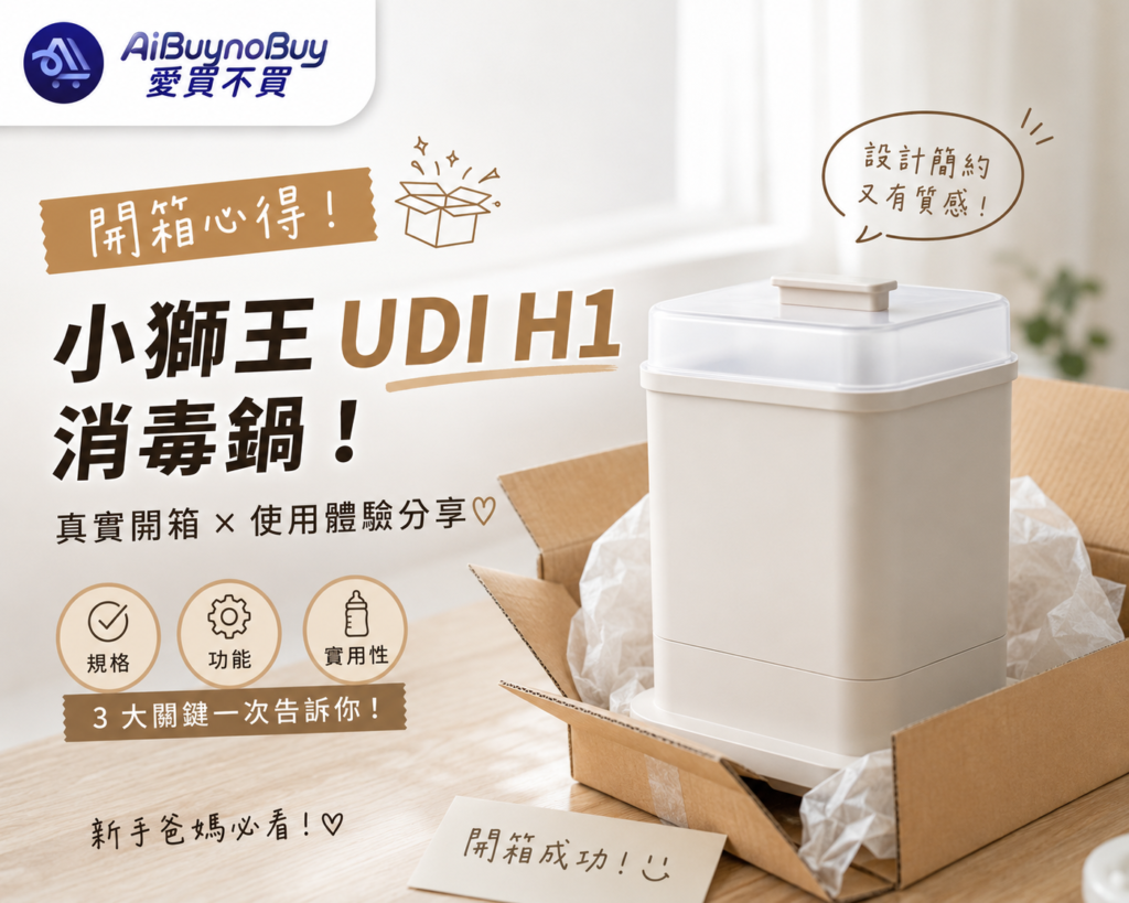 小獅王UDI H1消毒鍋開箱精選圖片