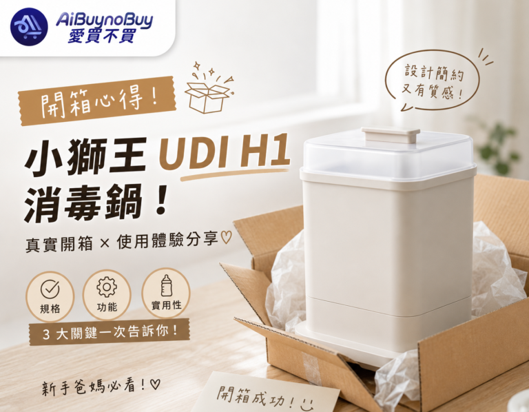 小獅王UDI H1消毒鍋開箱、消毒鍋推薦