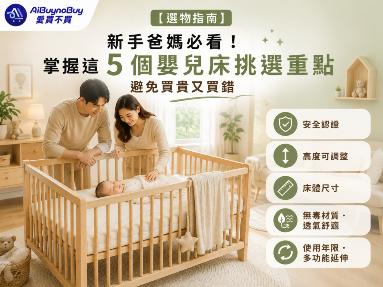 精選圖片_5 個嬰兒床挑選重點