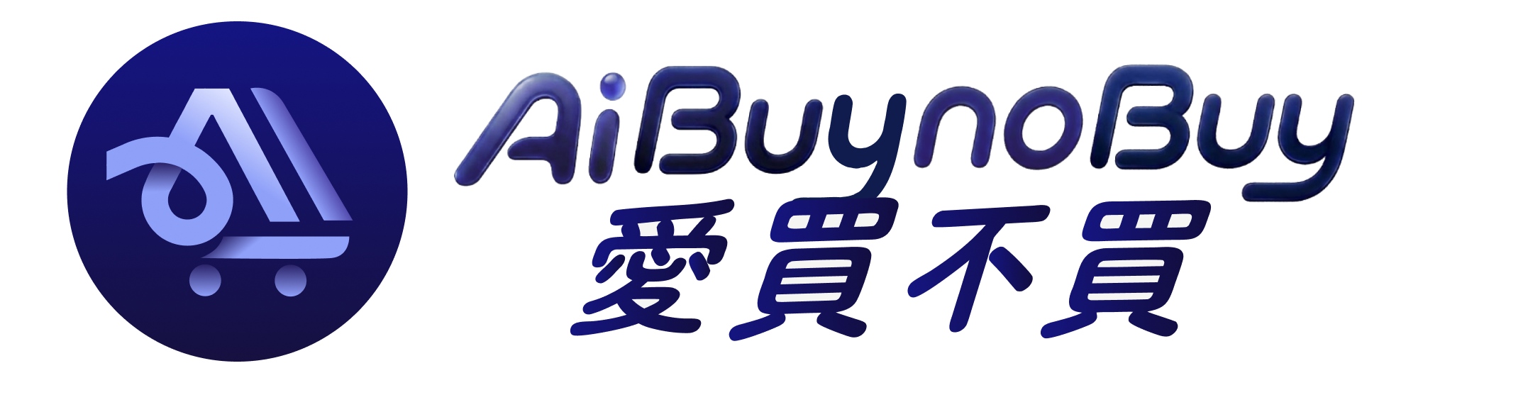 AI Buy no Buy 愛買不買