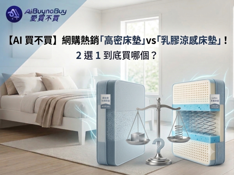 高密度泡棉床墊乳膠涼感床墊對決