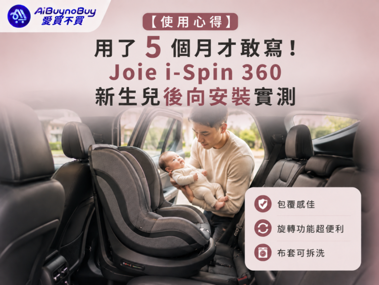 精選圖片Joie i-Spin 360 新生兒後向安裝實測_使用心得