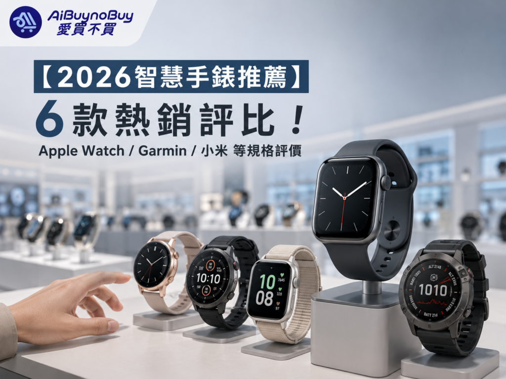 精選圖片_2026智慧手錶推薦6款熱銷評比！