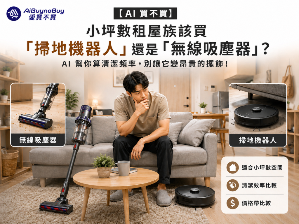 該買「掃地機器人」還是「無線吸塵器」