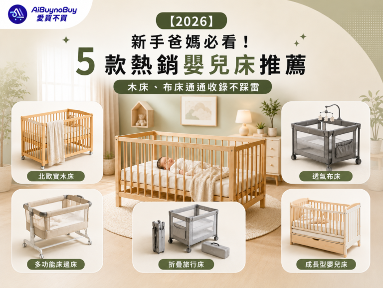 精選圖片_5 款熱銷「嬰兒床」推薦