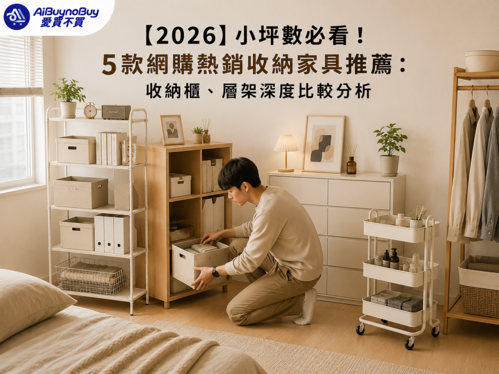 5款網購熱銷收納家具推薦