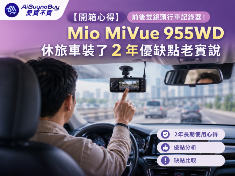Mio MiVue 955WD 前後雙鏡頭汽車行車記錄器長期使用開箱心得