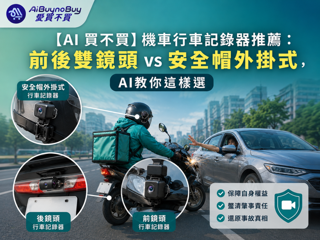 精選圖片機車行車紀錄器推薦:前後雙鏡頭車載式 vs 安全帽外掛式