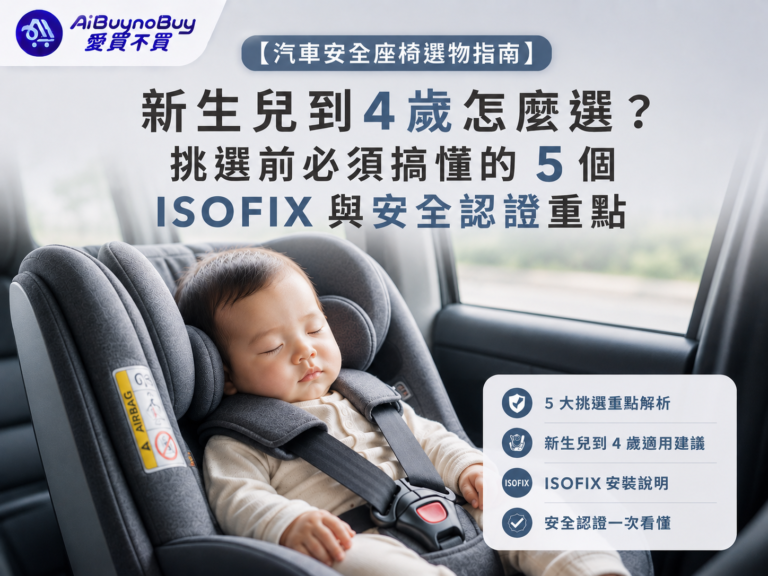 汽車安全座椅選物指南