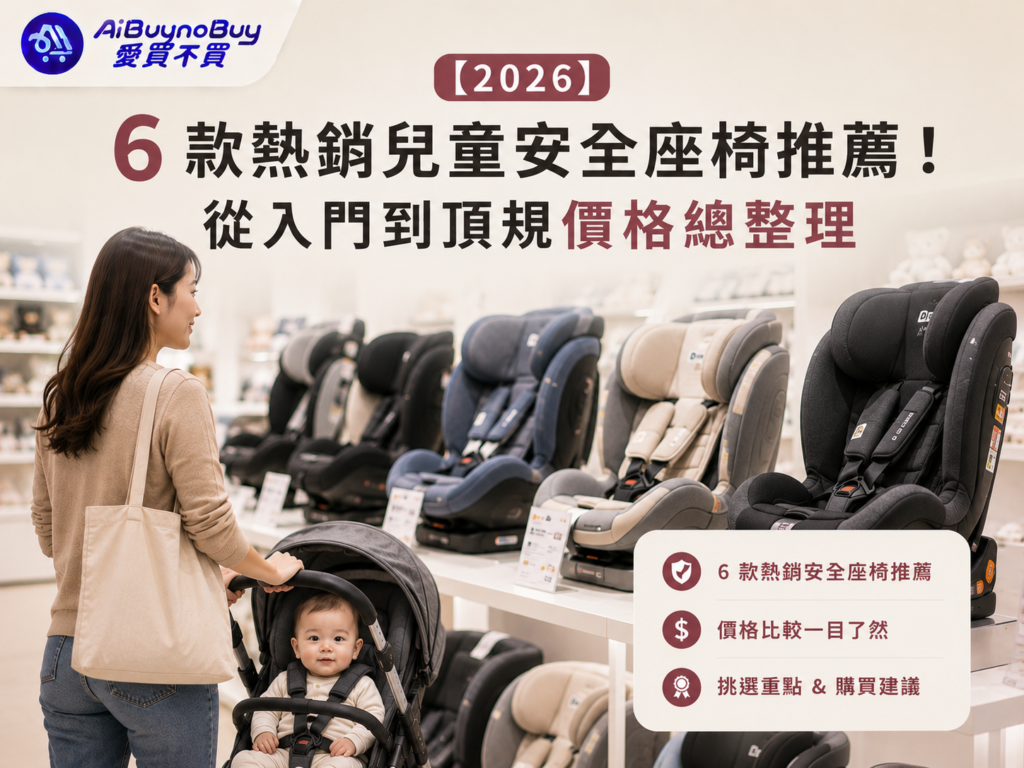 精選圖片2026熱銷兒童安全座椅推薦!從入門到頂規價格總整理