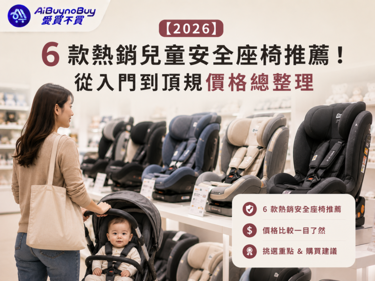 2026熱銷兒童安全座椅推薦!從入門到頂規價格總整理