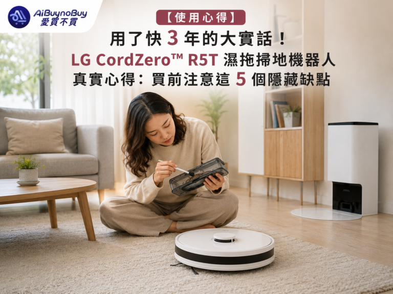 LG CordZero™ R5T 濕拖掃地機器人真實心得