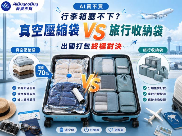 精選圖片_真空壓縮袋 vs 旅行收納袋怎麼選