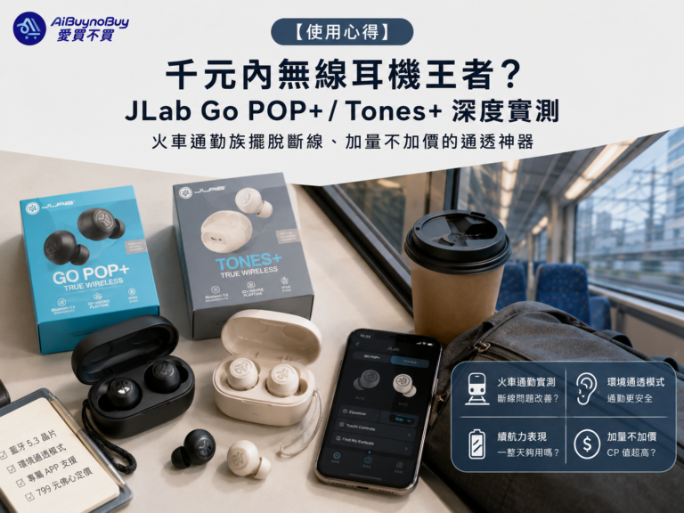 精選圖片_使用心得_JLab Go POP+ / Tones+ 深度實測