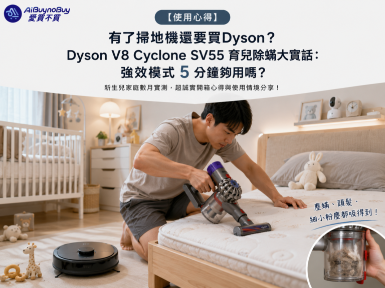 精選圖片_有了掃地機還要買Dyson?Dyson V8 Cyclone SV55使用心得