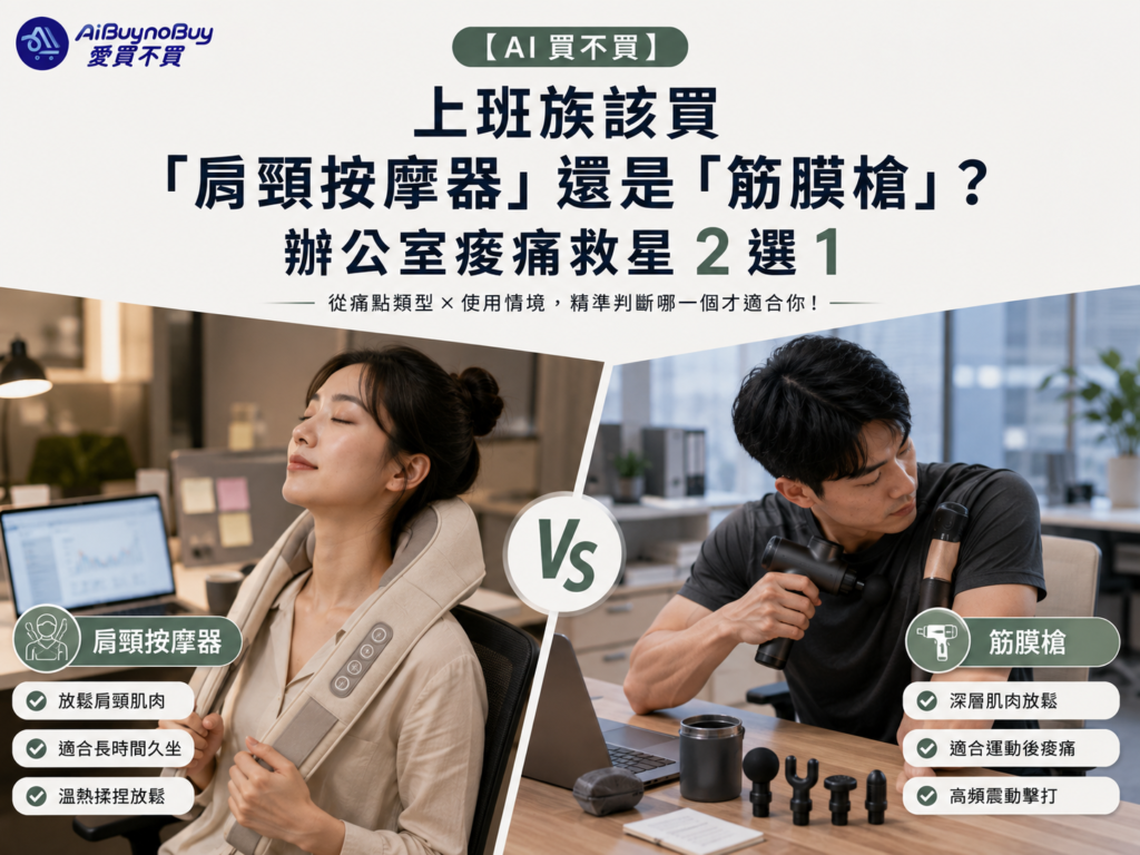 精選圖片_肩頸按摩器與筋膜槍比較對照表