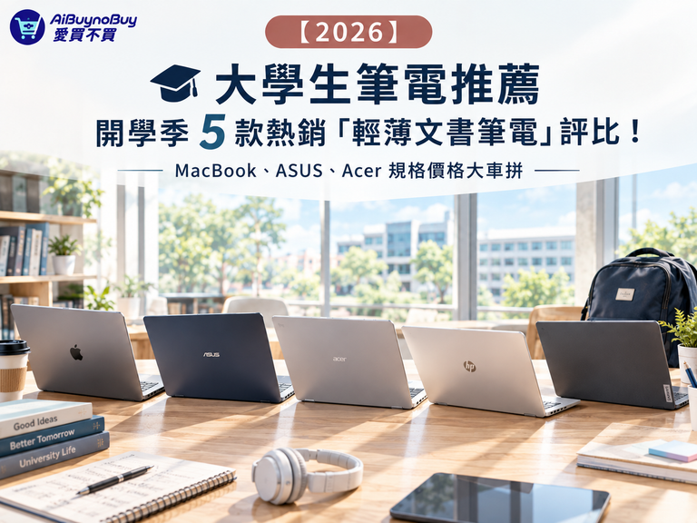 2026 大學生筆電推薦